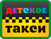 Детское такси